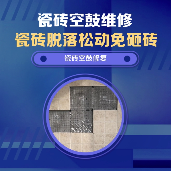 日土瓷砖空鼓维修公司分享卫生间墙面瓷砖空鼓面积较大时，如何进行注浆修补？