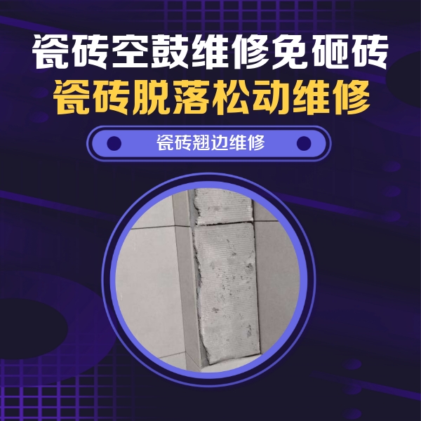日土瓷砖空鼓维修公司分享主卧的瓷砖空鼓维修方法