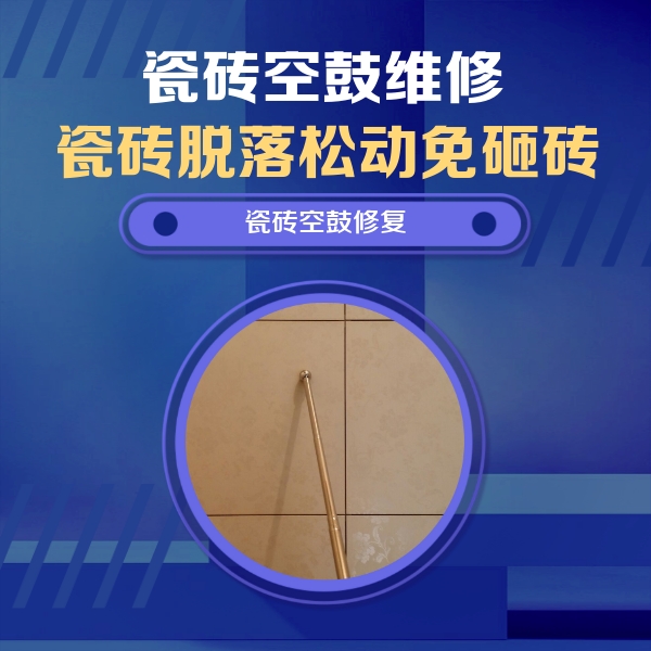 日土瓷砖空鼓维修公司分享如何判断瓷砖空鼓的面积？