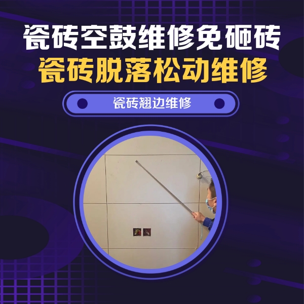 日土瓷砖空鼓维修公司分享瓷砖空鼓面积较大时，除了注浆修补还有哪些维修方法？