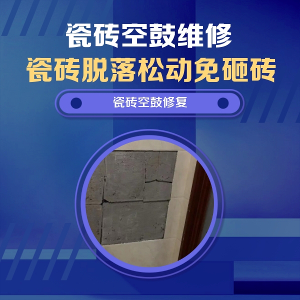 日土瓷砖空鼓维修公司分享砖缝注浆修补空鼓的注意事项有哪些？