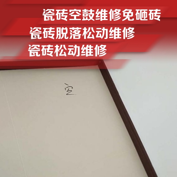 日土瓷砖空鼓维修公司分享卫生间墙面瓷砖空鼓