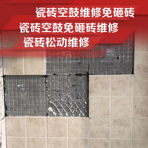 日土瓷砖空鼓维修公司分享地砖空鼓维修的知识