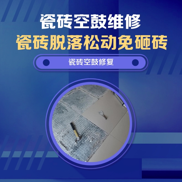日土瓷砖空鼓维修公司分享瓷砖松动维修的方法