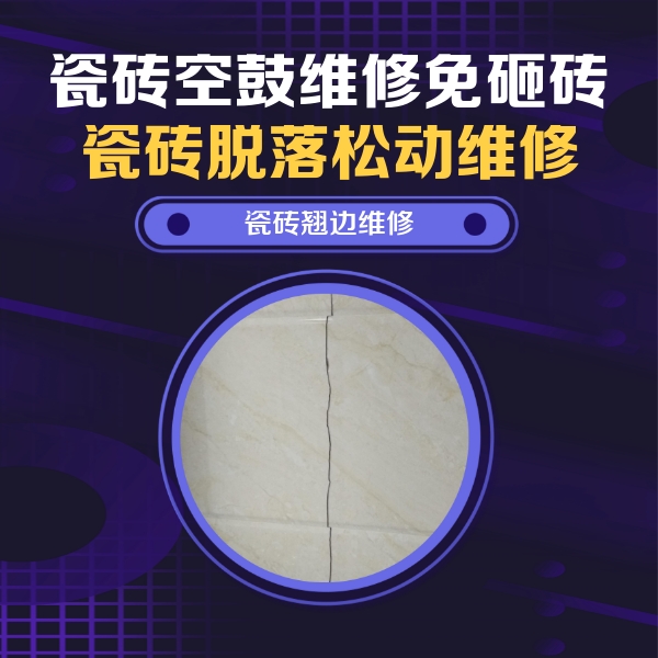 日土瓷砖空鼓维修公司分享砖缝注浆修补空鼓的具体操作步骤是什么
