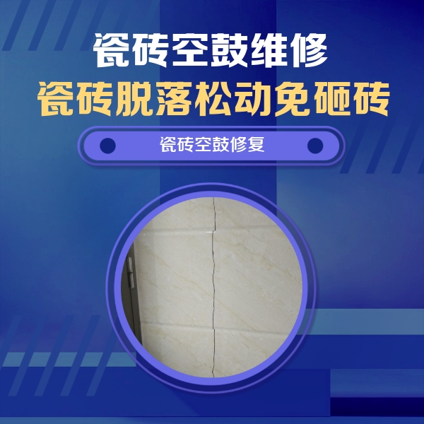 日土瓷砖空鼓维修公司分享瓷砖空鼓面积较大时，除了注浆修补还有哪些维修方法？